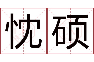 忱硕名字寓意