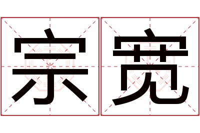 宗宽名字寓意