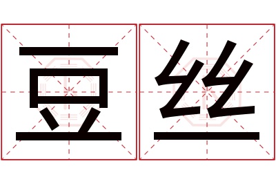 豆丝名字寓意