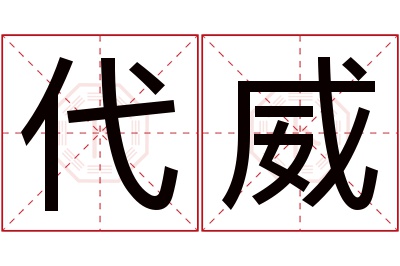 代威名字寓意