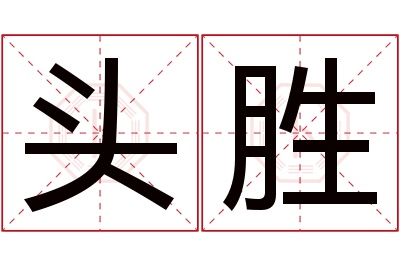 头胜名字寓意