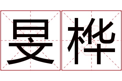 旻桦名字寓意