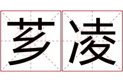 芗凌名字寓意