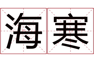 海寒名字寓意