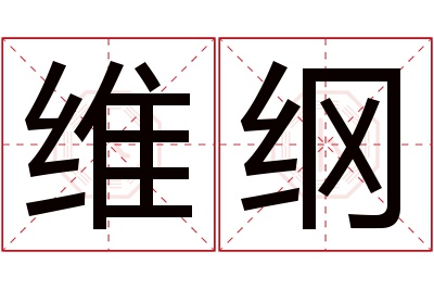 维纲名字寓意