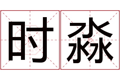 时淼名字寓意