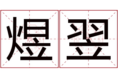 煜翌名字寓意