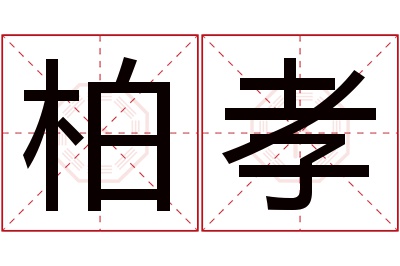 柏孝名字寓意 柏孝名字寓意