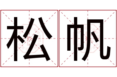 松帆名字寓意