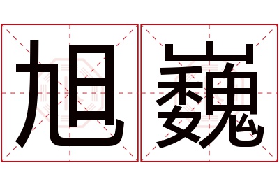 旭巍名字寓意