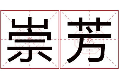 崇芳名字寓意 崇芳名字寓意