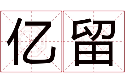 亿留名字寓意