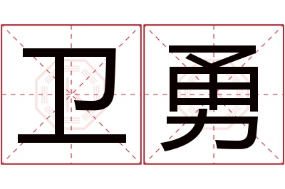 卫勇名字寓意