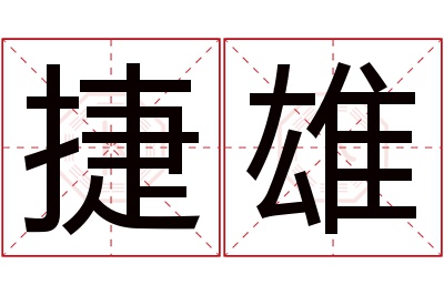 捷雄名字寓意