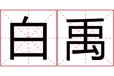 白禹名字寓意