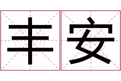 丰安名字寓意