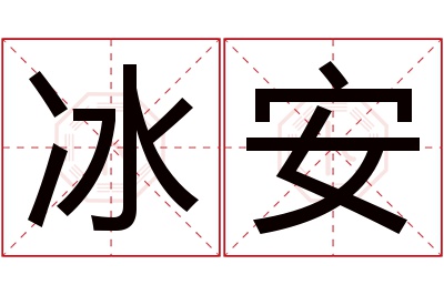 冰安名字寓意 冰安名字寓意