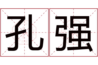孔强名字寓意 孔强名字寓意