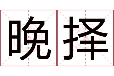 晚择名字寓意