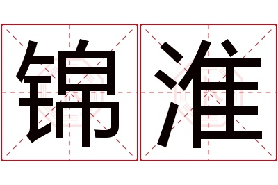 锦淮名字寓意