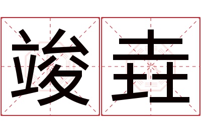 竣垚名字寓意