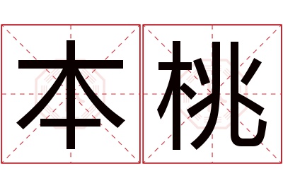 本桃名字寓意