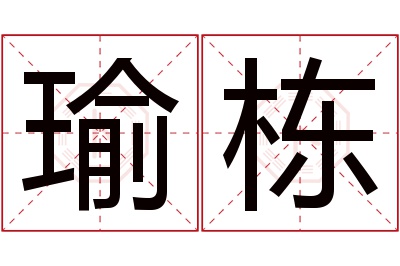 瑜栋名字寓意