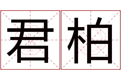 君柏名字寓意