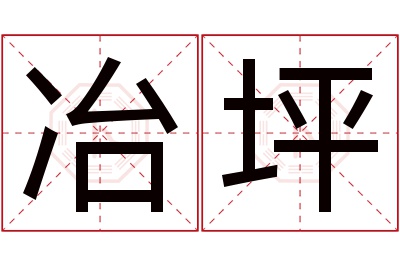 冶坪名字寓意 冶坪名字寓意