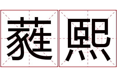 蕤熙名字寓意