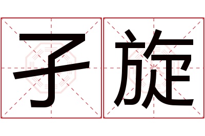 孑旋名字寓意