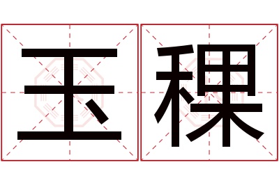 玉稞名字寓意