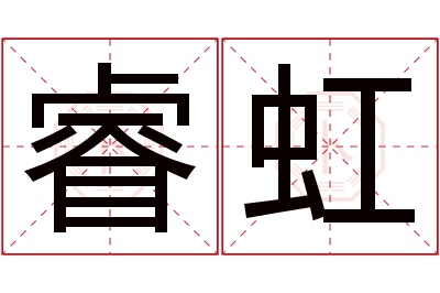 睿虹名字寓意 睿虹名字寓意