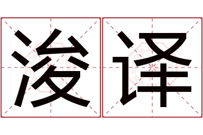 浚译名字寓意