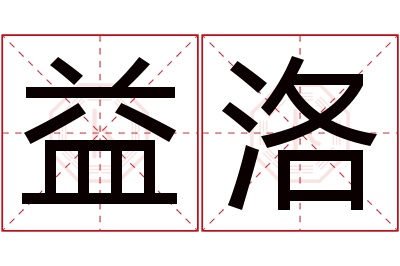 益洛名字寓意