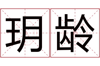 玥龄名字寓意