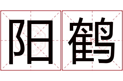 阳鹤名字寓意