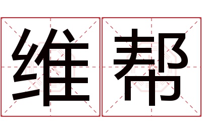 维帮名字寓意