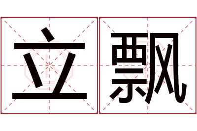 立飘名字寓意