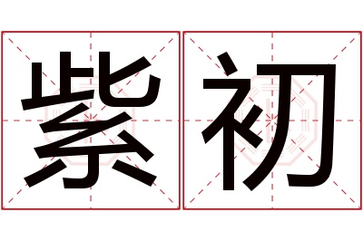 紫初名字寓意 紫初名字寓意