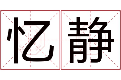 忆静名字寓意