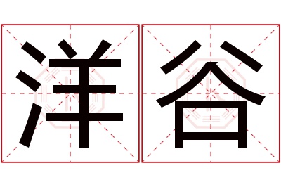 洋谷名字寓意