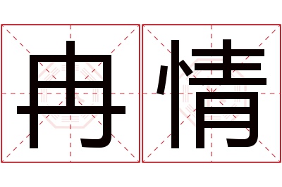 冉情名字寓意