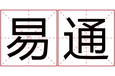 易通名字寓意