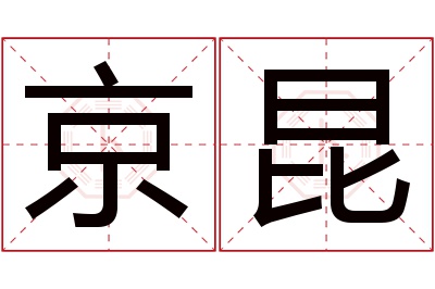 京昆名字寓意