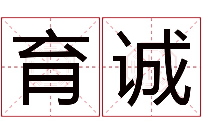 育诚名字寓意