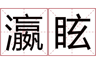 瀛眩名字寓意