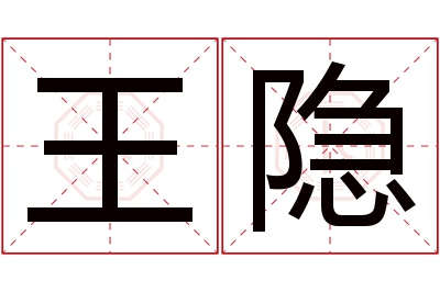 王隐名字寓意 王隐名字寓意