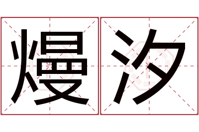 熳汐名字寓意