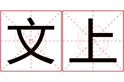 文上名字寓意